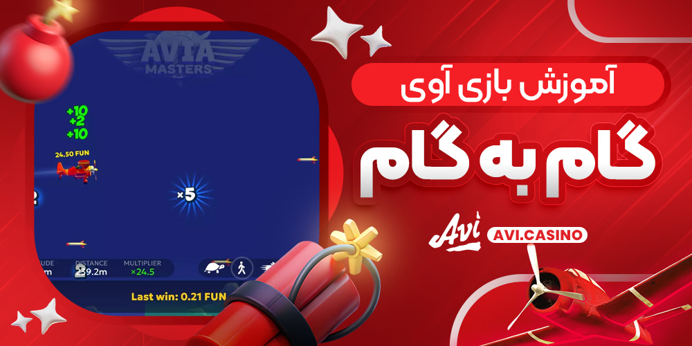 آموزش بازی آوی گام به گام