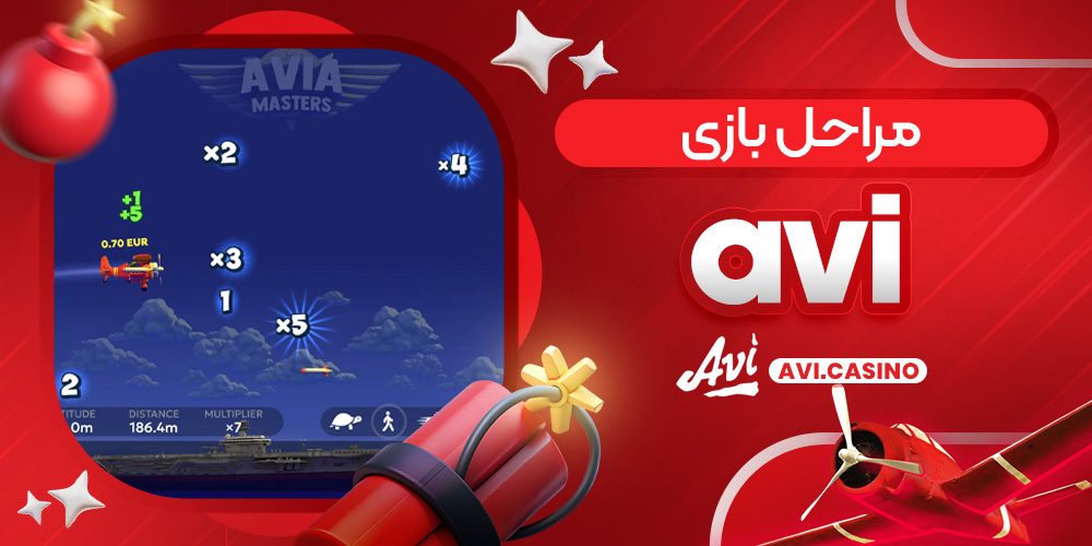 مراحل بازی avi