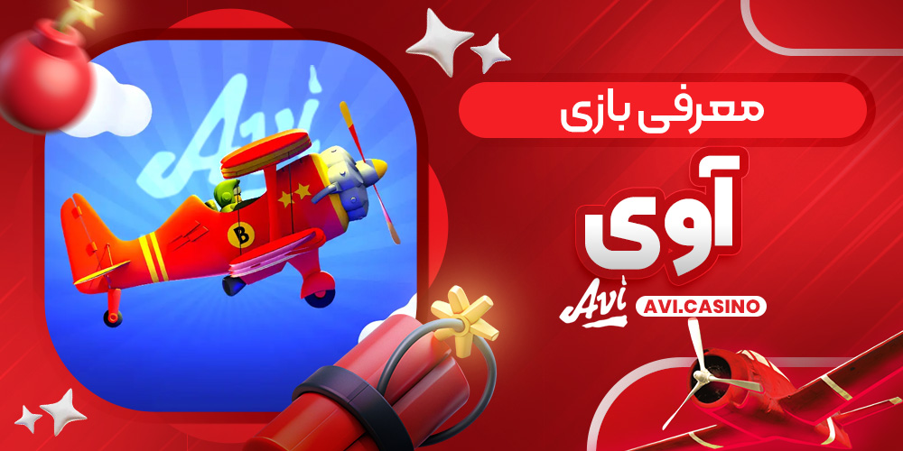 معرفی بازی آوی