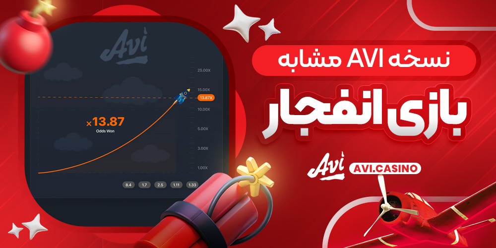 نسخه avi مشابه بازی انفجار